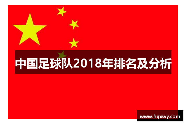 中国足球队2018年排名及分析