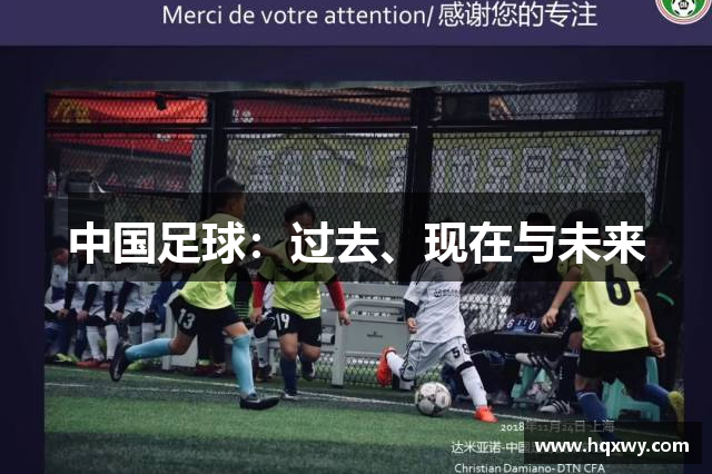 中国足球：过去、现在与未来